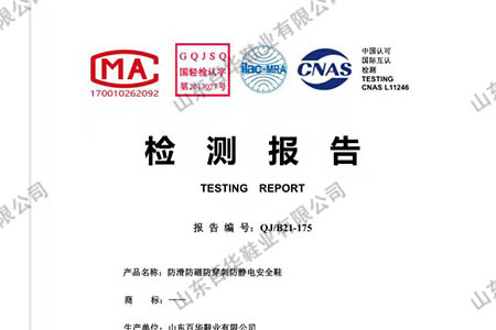 百華鞋業(yè)-檢測報(bào)告 百華鞋業(yè)-檢測報(bào)告
