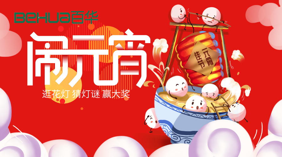 百華鞋業(yè)祝大家元宵節(jié)快樂(lè)！
