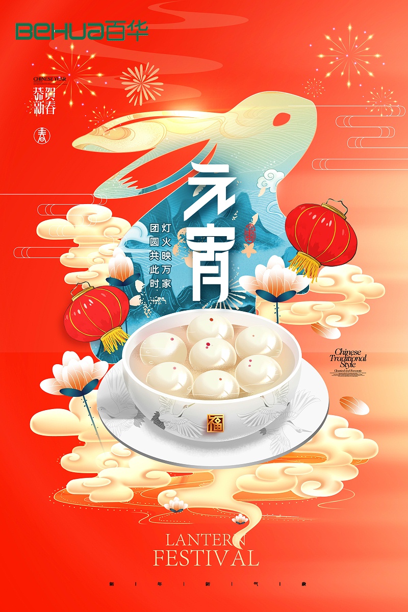 百華鞋業(yè)祝大家元宵節(jié)快樂(lè)！