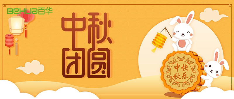 中秋節(jié)|佳節(jié)至，盼團(tuán)圓，愿你諸事順利皆團(tuán)圓