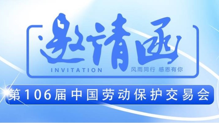 【展會(huì)邀請(qǐng)】百華與您相約第106屆中國(guó)勞動(dòng)保護(hù)用品交易會(huì) ！