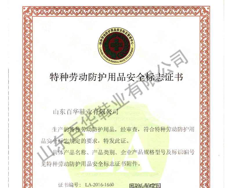 特種勞動(dòng)防護(hù)用品安全標(biāo)志證書 特種勞動(dòng)防護(hù)用品安全標(biāo)志證書