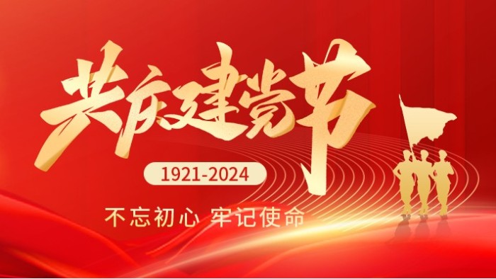 七一建黨節(jié)|熱烈慶祝中國(guó)共產(chǎn)黨成立103周年！