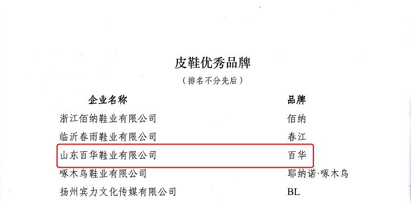 喜訊|百華鞋業(yè)榮獲 “2023年中國(guó)皮革行業(yè)消費(fèi)引領(lǐng)品牌——皮革優(yōu)秀品牌 ” 新榮譽(yù)