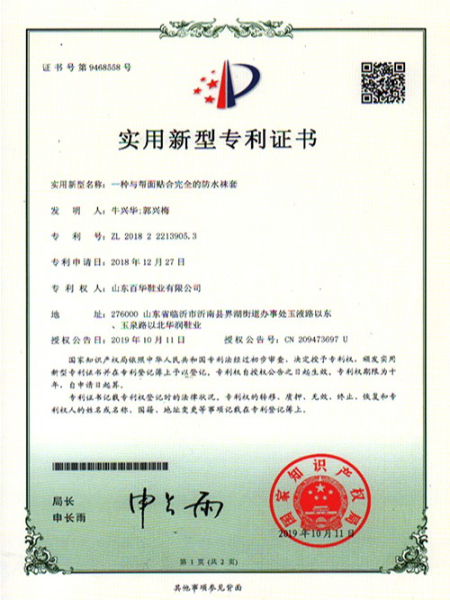 一種與幫面貼合完全的防水襪套實(shí)用新型專利證書(shū)