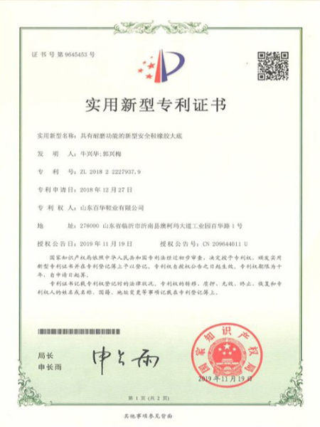 具有耐磨功能的新型安全鞋橡膠大底實(shí)用新型專利證書(shū)