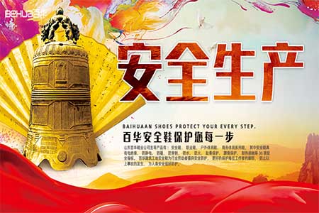 山東百華鞋業(yè)有限公司 山東百華鞋業(yè)有限公司