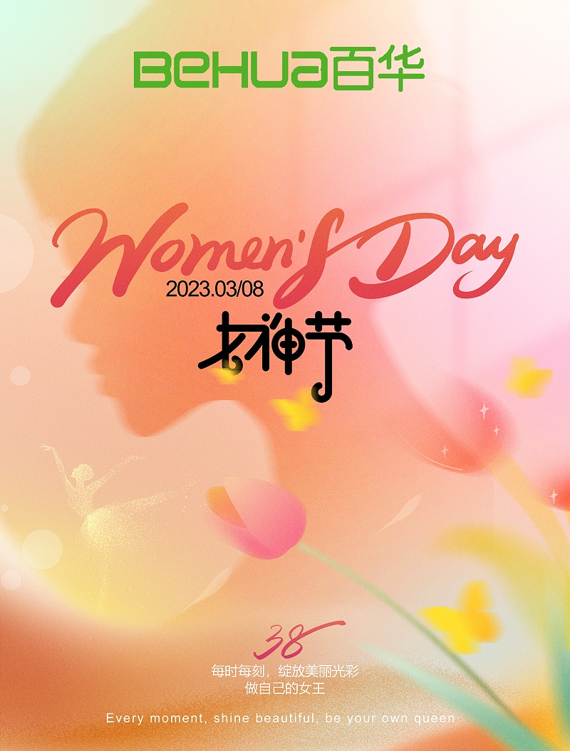 情系員工 | 百華鞋業(yè)為女職工發(fā)放“三八”暖心福利 情系員工 | 百華鞋業(yè)為女職工發(fā)放“三八”暖心福利